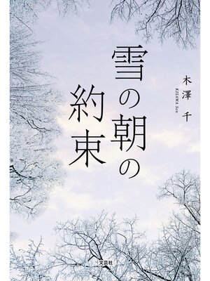 cover image of 雪の朝の約束